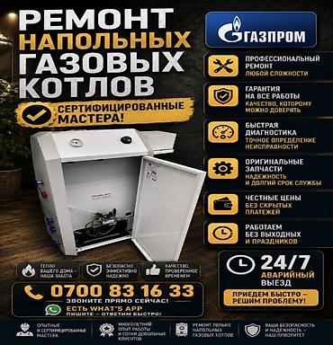 Ремонт напольных газовых котлов Профессиональное обслуживание и