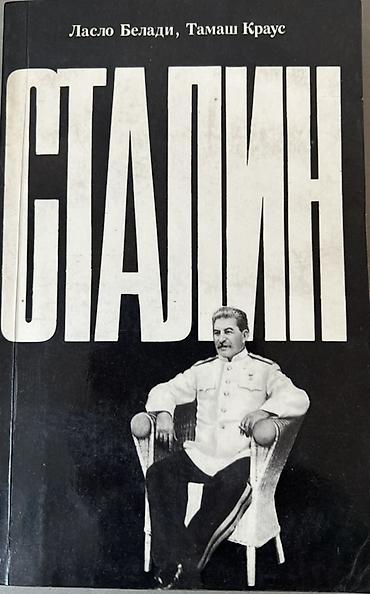 сталина: Книга: «Сталин» — Ласло Белади, Тамаш Краус Описание: - Исторический — 1