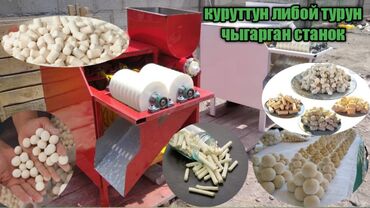 станки для производства макаронных изделий: Cтанок для производства курута