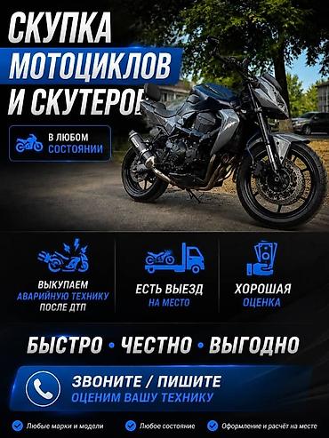Выкуп скутеров, мопедов и мотоциклов в любом состоянии. - Принимаем at lalafo.kg Выкуп скутеров, мопедов и мотоциклов в любом состоянии. - Принимаем