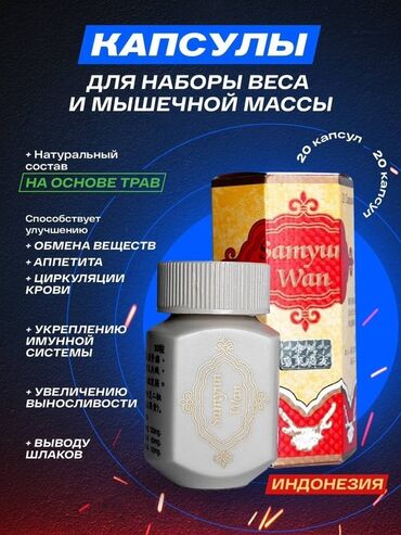 Спортивное питание: Капсулы Samyu Wan, разработанные на основе трав, для набора веса и