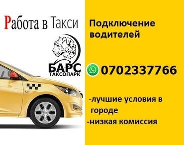 Водители такси: Работа в Такси, Бесплатное подключение водителей, Онлайн подключение