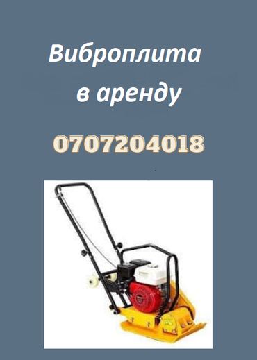 Другой декор и предметы интерьера: Виброплита аренда аренда виброплиты трамбовка в аренду 1600 сом в