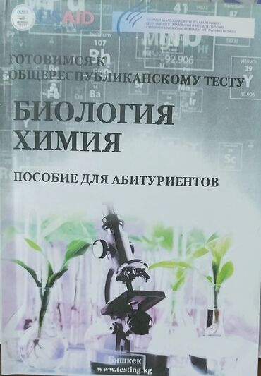 англис тили 6 класс китеп: Пособие для подготовки к ОРТ по биологии и химии