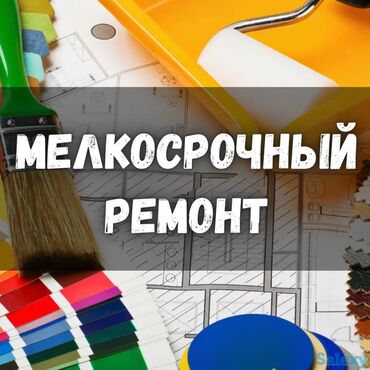 моющиеся обои бишкек: Поклейка шпаклёвка мелкие работы