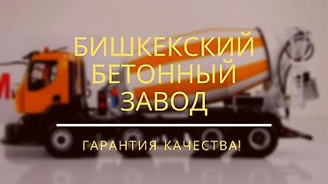 бетонные столбы бишкек: Строительный бетон, M-100, Для фундамента,класса B12 — 2