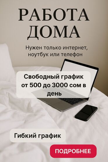 работа на дому с телефона: Это объявление о работе на дому с гибким графиком. Указано, что