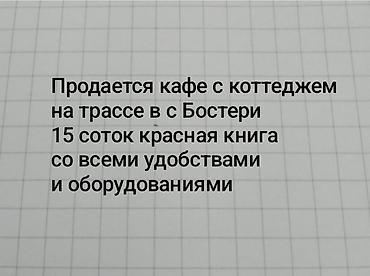 паливной земля: Продается кафе с коттеджем на трассе в с Бостери,15 соток красная — 1