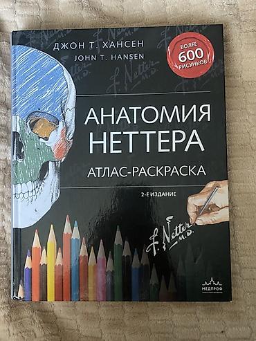 анатомия: Анатомия Неттера. Атлас-раскраска (2-е издание) Брали за 3500 — 4