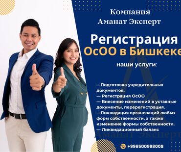 Бухгалтерские услуги: Регистрация Компаний Кыргызстан. Регистрация Компаний Бишкек. Компания