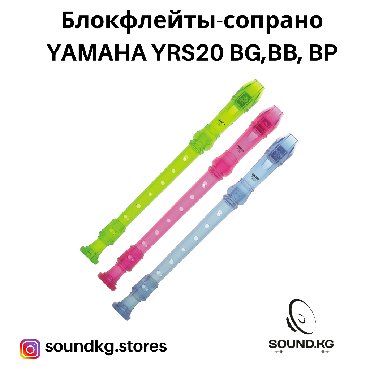 Музыкальные инструменты: Блокфлейты - сопрано YAMAHA YRS 20 BB, BG, BP - ️В наличии️