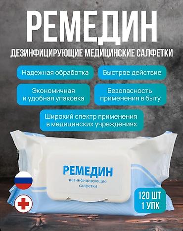 Ремедин Дезинфецирующие салфетки 120шт / 600 сом Назначение