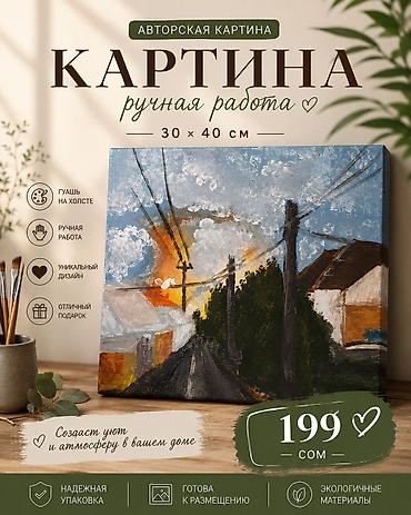 гуаш: Авторская картина, ручная работа. Характеристики: - Размер: 30 × 40 — 1
