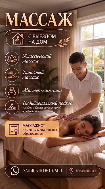 Массаж | Лечебный массаж | С выездом на дом at lalafo.kg Массаж | Лечебный массаж | С выездом на дом
