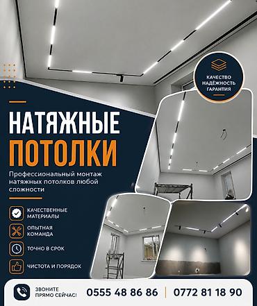 Натяжные потолки — профессиональный монтаж любой сложности. - at lalafo.kg Натяжные потолки — профессиональный монтаж любой сложности. -
