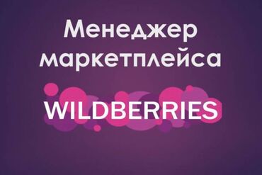 агентство недвижимости работа: Менеджер маркетплейса ВБ. Оказываю услуги по полному ведению кабинета