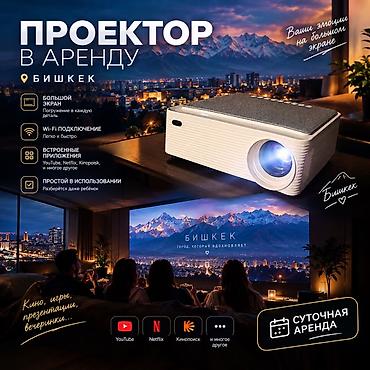 Проектор в аренду — Бишкек - Большой экран: яркая картинка и полное