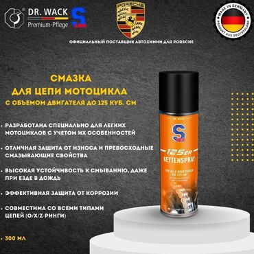 матасыкыл зид: S100 – Смазка для цепи мотоциклов до 125 см³ (Германия) 🛵 Разработано