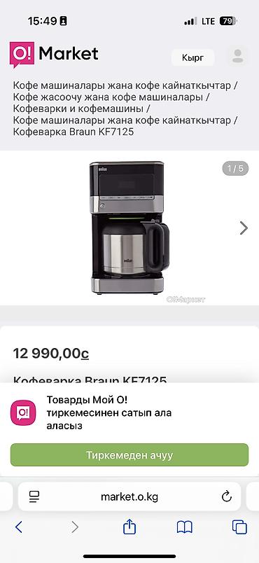 smart coffee: Кофеварка Braun с термокувшином Пользовались всего 2 раза, состояние — 2
