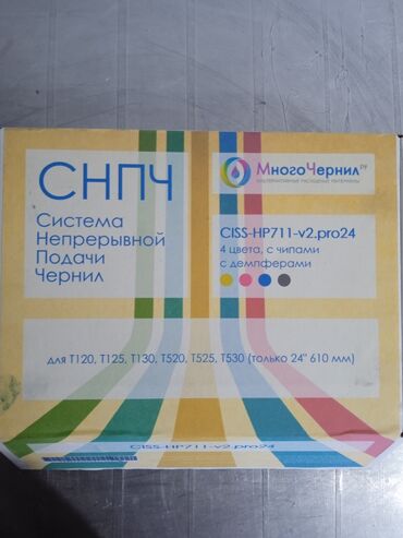 Принтеры: Продаю СНПЧ для Плоттера НР Т120, 125, 130, 520, 525, 530 новое, с