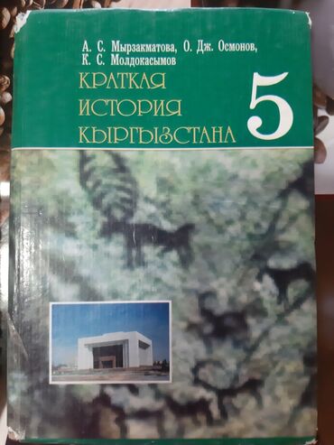 учебники 5 класс кыргызстан: Учебник. 5 класс. 150 сом