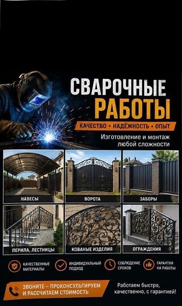 сварка иштери: ❗❗❗Все виды сварочных работ Аккуратно и качественно. 🛑срочный выезд — 4