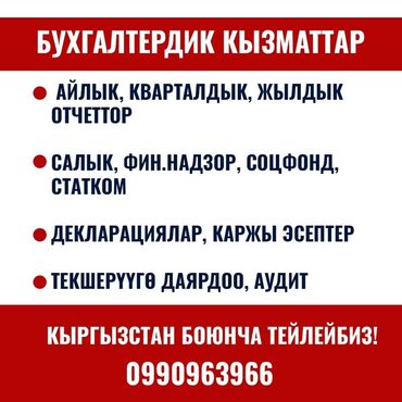 платная консультация бухгалтера: Бухгалтердик кызматтар | Салыктык отчеттуулукту даярдоо, Салыктык отчеттуулукту берүү, Консультация