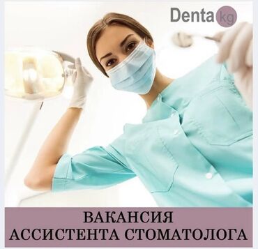 требуется официантка бишкек: В стоматологическую клинику требуется ассистент стоматолога