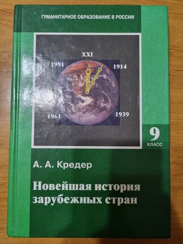 книга по истории 6 класс: Мировая история, 9 класс, Б/у