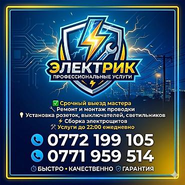 Электрик | Эсептегичтерди орнотуу, Электр шаймандарын демонтаждоо, Өчүргүчтөрдү монтаждоо 6 жылдан ашык тажрыйба