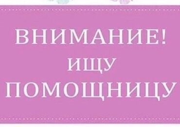 работу домработницы: Срочно нужна девушка Без опыта, все научим Помощница в массажный