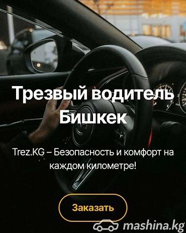 Услуга: трезвый водитель в Бишкеке 24/7 Безопасность и комфорт на