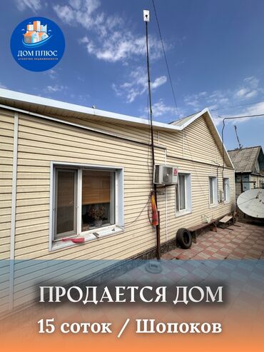 ищу дом шопоков: Дом, 110 м², 3 комнаты, Агентство недвижимости, Косметический ремонт