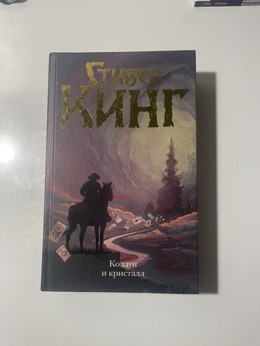 harry potter eynekleri: Məhsul: kitab - Müəllif: Stiven Kinq (Стивен Кинг) - Adı: “Колдун и