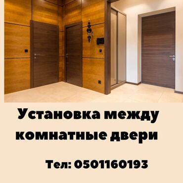 входные двери на заказ бишкек: Эшик: Алмаштыруу, Орнотуу, Баруу акысыз