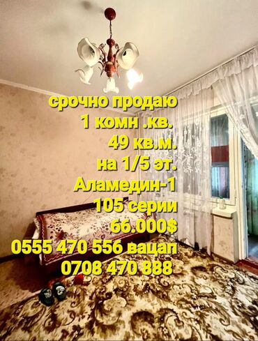 аламедин 1 сдаю: 1 комната, 49 м², 105 серия, 1 этаж, Евроремонт