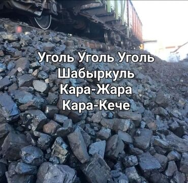 таш кум: УГОЛЬ УГОЛЬ УГОЛЬ!!!!!!!!! КАРА ЖЫРА - 6300с/тонна ШАБЫРКУЛЬ-6300с