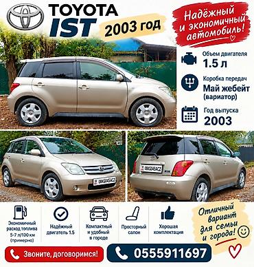 тайота мини: Toyota Ist: 2003 г., 1.5 л, Автомат, Бензин, Хэтчбэк — 1