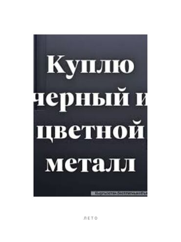 продать медь дорого: Куплю черный металл, самовывоз, дорого!!!!!