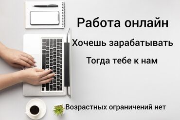 Другие специальности: Удаленная работа 🤗 ~~~ Ты готов начать свой путь в мире