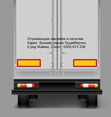 светоотражающая лента бишкек: Наклейки отражающие на грузовые авто в наличии. Габаритный груз — 3