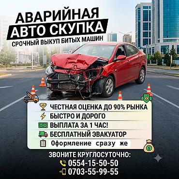 Аварийная авто скупка — срочный выкуп битых машин. Что предлагаем: -