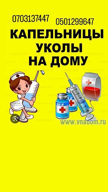 Медсестра | Внутривенные капельницы