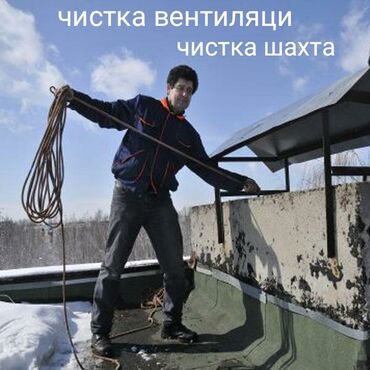 профессиональное озеленение: Чистка вентиляции с кришы.чистка вентиляця,чистка шахта. дымоходов