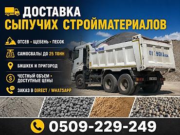 Доставка сыпучих стройматериалов. Что привозим: - отсев - щебень -