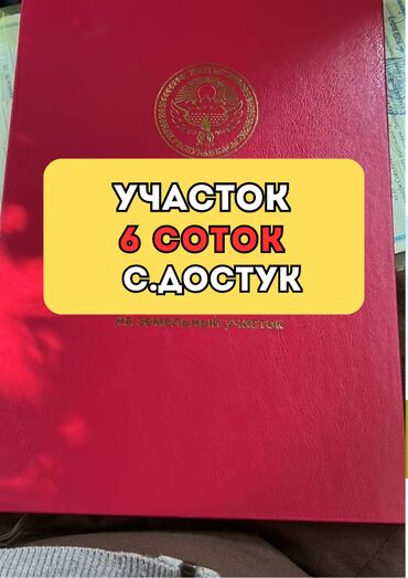 продаю участок дача: 6 соток, Курулуш, Кызыл китеп
