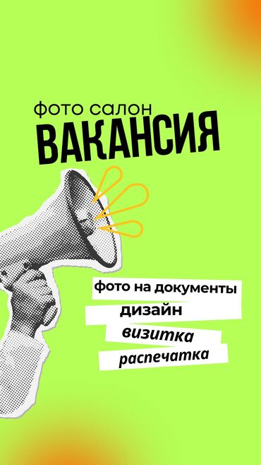 требуется швея надомница ак ордо: 📸 СРОЧНО! В фото салон требуются сотрудники! Ищем ответственных и