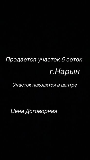 город ош участок: 6 соток, Для бизнеса