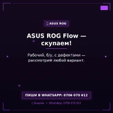 Скупка компьютеров и ноутбуков: Категория: Скупка компьютеров и ноутбуков ASUS ROG Flow — скупаем — 1