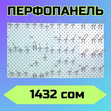 кресло качалка для малышей: Панель перфорированная, настенная, для магазина и склада